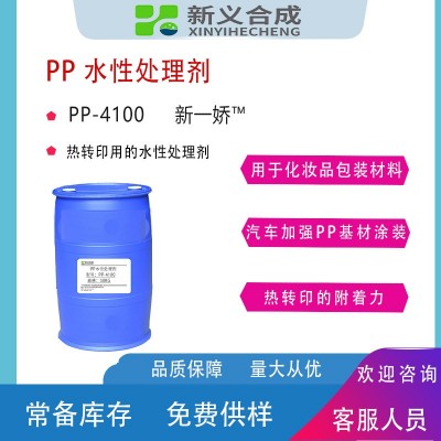 PP水性处理剂PP4100 PP基材喷涂.热转印用的水性处理剂 PP胶水