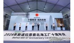 斯道拉恩索北海工厂举行投产十周年庆典