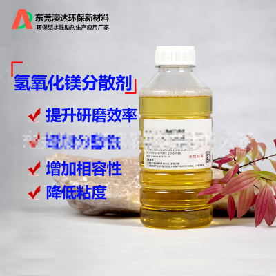 氢氧化镁分散剂AD8098 澳达分散剂 降低粘度，提升分散性，固含量