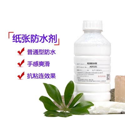 纸张防水剂AD5101厂家 特种纸防水剂 澳达防水剂普通防水防潮