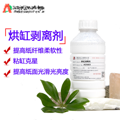 烘缸剥离剂AD5603厂家 东莞烘干剥离剂 脱缸剂改善粘缸和掉纸粉