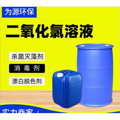 漂白剂除臭剂二氧化氯溶液杀菌剂二氧化氯溶液ClO2消毒剂二氧化氯