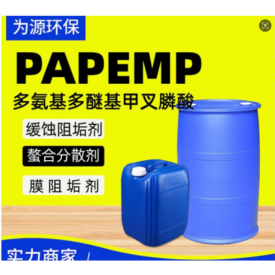 PAPEMP缓释阻垢剂造纸助剂高效螯合 多氨基多醚基甲叉膦酸