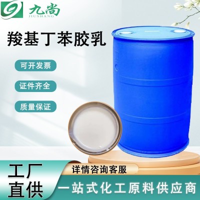 现货供应羧基丁苯胶乳膜性好地毯涂布造纸用羧基丁苯胶乳