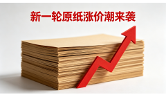 山鹰、浙江金龙再生再次调价 华东/华中/华北多家纸企跟涨