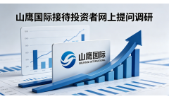 瓦楞纸涨价带动毛利率修复 山鹰国际最新回应:产能利用率90%-95%
