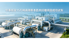 华泰股份日照工厂4.5亿项目试产成功