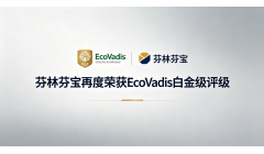 芬林芬宝再获EcoVadis白金级评级