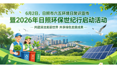 日照市举办六五环境日系列宣教活动 亚太森博两位代表登台演出