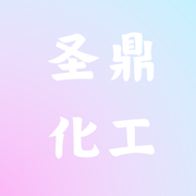 圣鼎化工