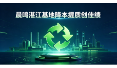 晨鸣湛江基地白泥循环回用提质增效,石灰单耗刷新开机新低