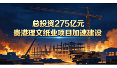 贵港275亿元重大产业项目攻坚提速