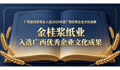 2025年度广西企业文化成果发布 金桂浆纸榜上有名