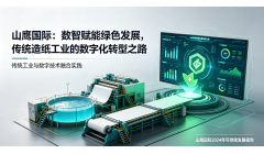 山鹰国际：数智赋能 绿色领航