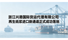 浙江兴港再生纸浆进口新通道首单业务顺利落地