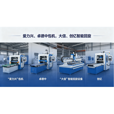 高价长期求购 爱力兴、卓德中包机，大信、创亿智能回旋等