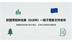 欧盟零毁林法案(EUDR)最新进展