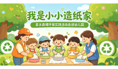 六五环境日|亚太森博与少年儿童一起拥抱绿色未来