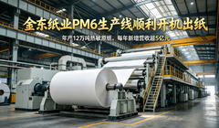 每分钟1200米 年产12万吨 金东纸业PM6生产线顺利开机