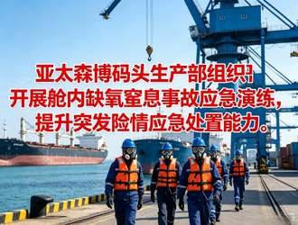 以练促战 筑牢防线——码头生产部开展舱内缺氧窒息应急实战演练