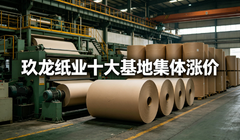 涨势再续？玖龙十大基地齐发调价函