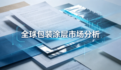 2026年全球包装涂料市场估值达154亿美元