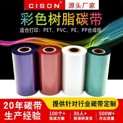 彩色红色白色树脂基碳带110*300打印户外标签PET亚银全树脂碳带卷