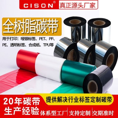 全树脂碳带珠宝标签耐刮擦彩色树脂基碳带防水耐高温电子电器标签