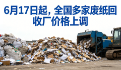 2026年6月18日纸厂废纸价格信息
