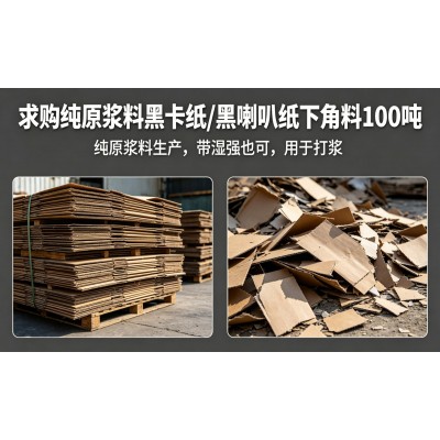 求购纯原浆料生产的黑卡纸废纸边下角料及黑喇叭纸下角料100吨。带湿强也可。用于打浆。