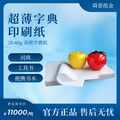 超薄高密度词典工具书字典纸 28 至 60 克