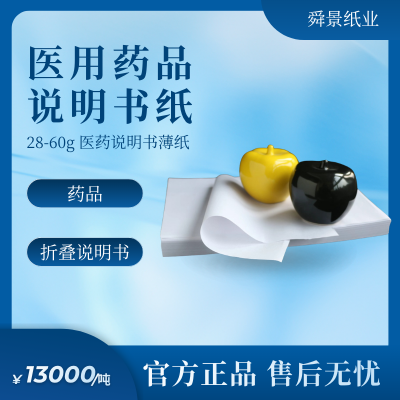 低克重不透墨医药保健品说明书印刷用纸