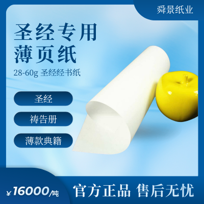 轻薄不透墨宗教祷告册圣经专用纸张 28-60g
