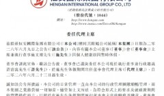 许清流出任恒安国际董事会代理主席