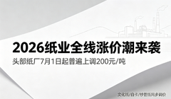 最高200元/吨 纸业巨头齐发涨价函