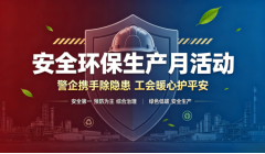 安全环保生产月活动|警企携手除隐患 工会暖心护平安