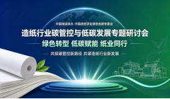 中国海诚承办中国造纸学会绿色低碳专委会造纸行业碳管控与低碳发展专题研讨会