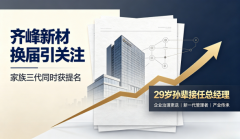 齐峰新材换届引关注:家族三代同时获提名 29岁孙辈接任总经理