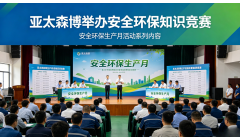 安全环保生产月活动 | 亚太森博举办安全环保知识竞赛