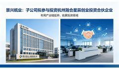 景兴纸业：子公司拟参与投资杭州瀚合星辰创业投资合伙企业