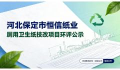 河北保定市恒信纸业厕用卫生纸技改项目环评公示