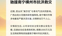 太阳纸业捐赠1000万元 驰援南宁横州市抗洪救灾