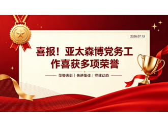 喜报!亚太森博党务工作喜获多项荣誉