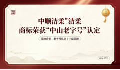 中顺洁柔“洁柔”商标荣获“中山老字号”认定