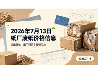2026年7月13日纸厂废纸价格信息