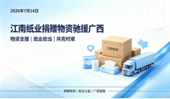 稳健医疗、全棉时代、奈丝公主捐赠物资驰援广西