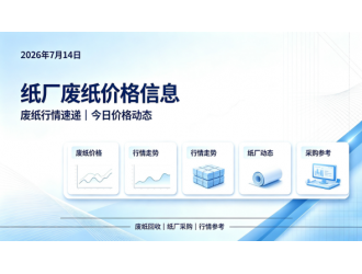 2026年7月14日纸厂废纸价格信息