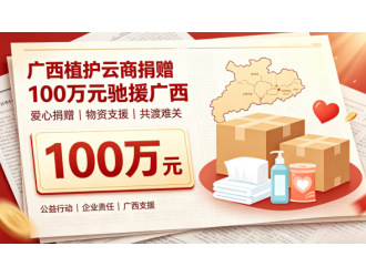 广西植护云商捐赠100万元驰援广西