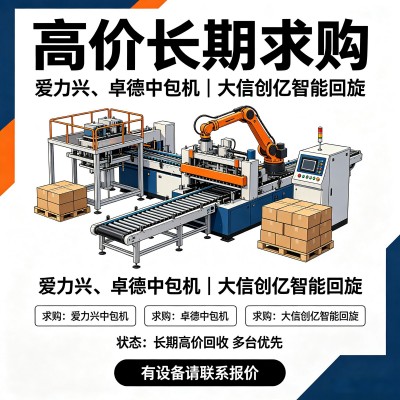 高价长期求购：爱力兴、卓德中包机，大信创亿智能回旋