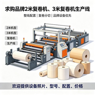 求购 品牌2米复卷机，3米复卷机生产线